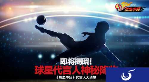 中超也要做手游！《热血中超》手游公测预约开启