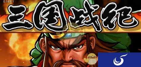 经典风云再续《三国战纪》手游带你回味童年