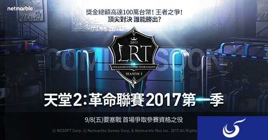 游戏皆可电竞!《天堂2:革命》开启S1赛季,总奖池达100万