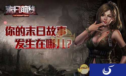 你的末日故事在哪里发生?《末日前线》场景大猜想