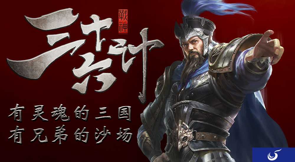 高晓松倾情加盟，一个有灵魂的三国《战神三十六计》！