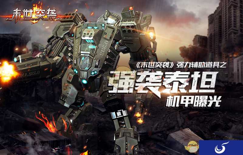 《末世突袭》强力辅助道具之泰坦机甲强势曝光