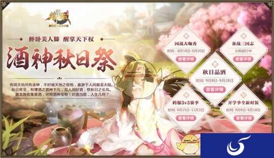酒神秋日祭 全民迎秋日《御龙在天》开学五重惊喜全面开启