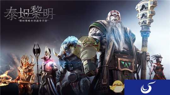 云巅之上，竞逐荣耀！《泰坦黎明》摩斯马恩人亮相