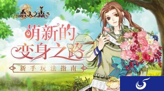 萌新的变身之路《恋人之森》教你变身成为异次元老司机