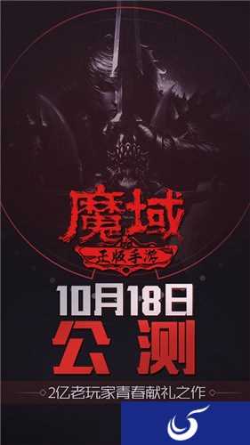 2亿老玩家的青春邀请函 全新魔域手游10月18日公测
