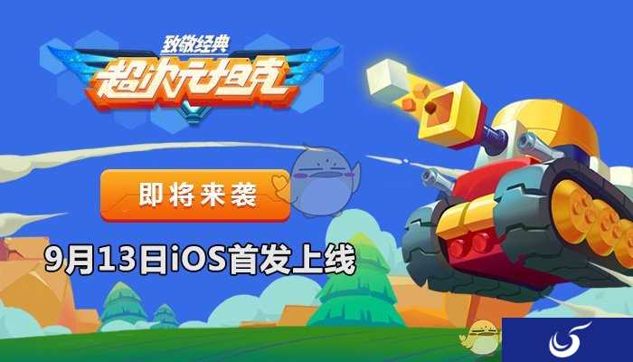 《超次元坦克》9月13日App Store首发 六重活动喜迎公测