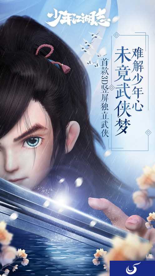刀光剑影，快意恩仇 《少年江湖志》今日内测