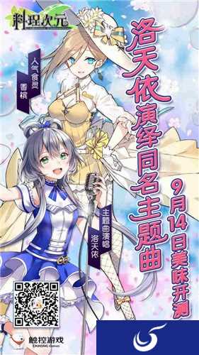 料理次元今日全平台开测 洛天依献声游戏主题曲