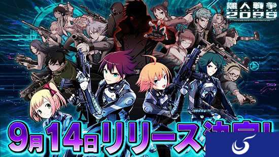 不再是伪卡牌！日式正统TPS《无人战争2099》9月14日配信