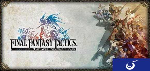 FF最后一块拼图！《最终幻想战略版》完成iOS11适配工作