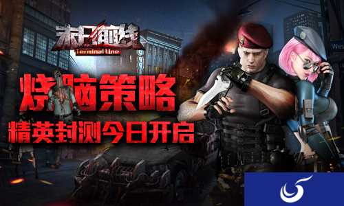 敢不敢来打丧尸？《末日前线》精英封测今日开启！