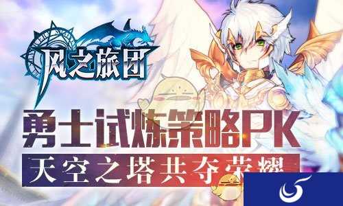 魔幻真动作手游《风之旅团》勇士试炼策略PK