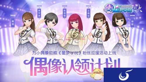 偶像认领计划震撼上线《星梦学院》9月19日璀璨内测