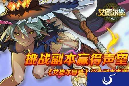 次世代魔幻Q版冒险手游《艾德尔冒险》公会副本来袭