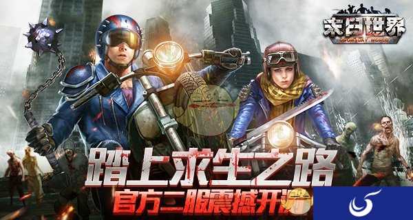 生存危机来袭《末日世界》官方二服震撼开启