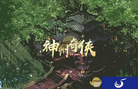 经典小说改编手游《神州奇侠》写书评赢手游测试资格