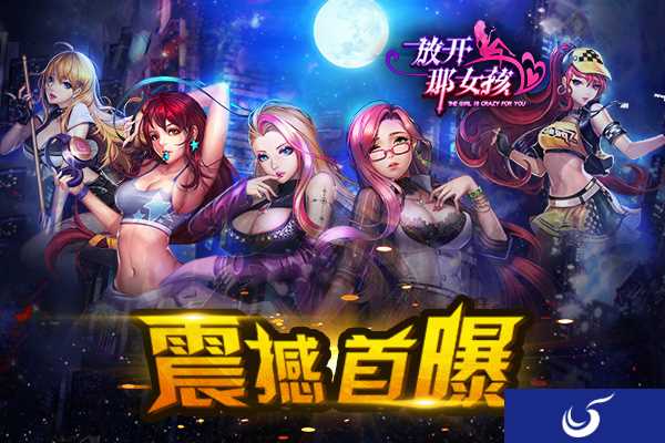 恋爱养成，萝莉御姐职场OL来袭《放开那女孩》手游震撼首曝！