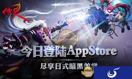 日式暗黑风横版动作手游《侍灵》已正式登陆AppStore