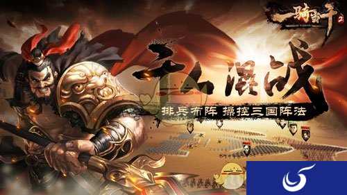 三国策略手游《一骑当千2》安卓不删档今日震撼开启!