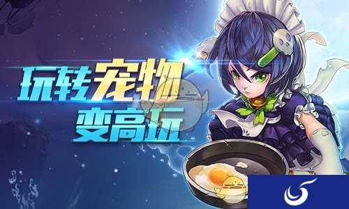 玩转宠物变高玩《齐天战神》强力的宠物系统
