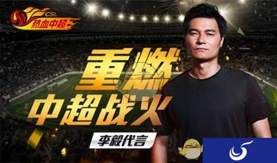“大帝”李毅代言《热血中超》手游明日全平台首发