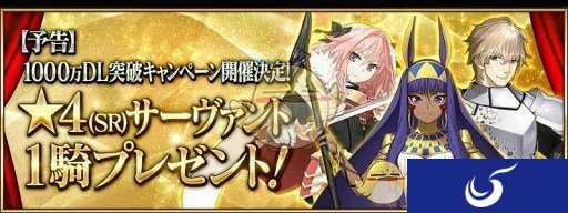 庆祝日服下载量突破1000万 《FGO》活动四星英雄免费送