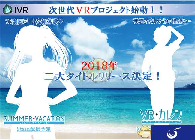 I社你变了 TGS2017公布《VR女友：暑假》及《VR男友》手游