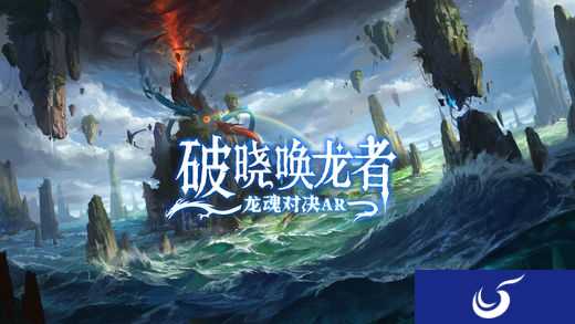 网易AR手游《破晓唤龙者：龙魂对决AR》上架App Store