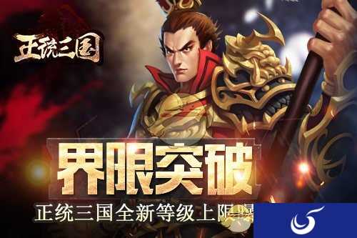 界限突破《正统三国》手游全新等级上限曝光！