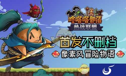 像素风冒险物语手游《热战联盟》首发不删档