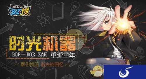 带你怀念童年,重温经典《波波攒》手游正式上线
