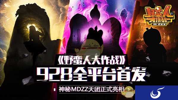 MDZZ天团神秘亮相《野蛮人大作战》9.28全平台首发
