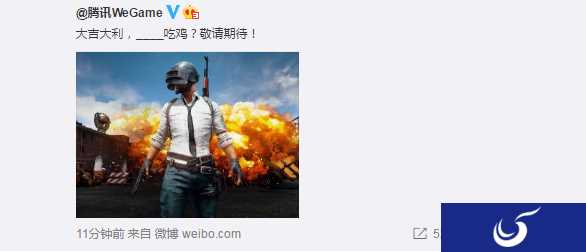 临时工?腾讯WeGame官微宣布吃鸡消息随后被删
