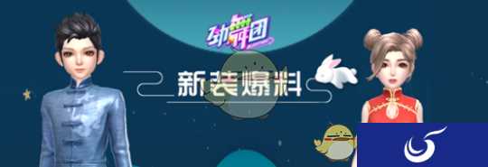 新装爆料《劲舞团》手游复古套装限时兑换
