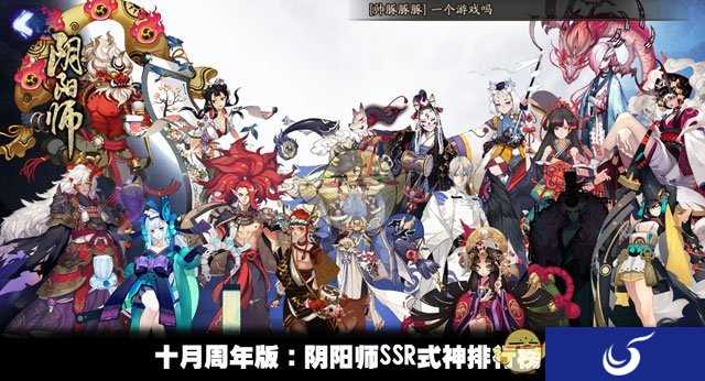 十月周年版:阴阳师16个SSR式神排行榜