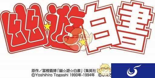 又一个情怀IP：《幽游白书》将推出手游作品