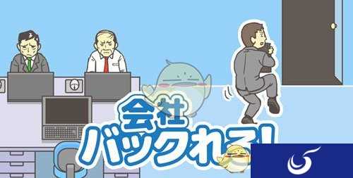 又一款日本神脑洞魔性游戏！解谜游戏《逃离公司》上架