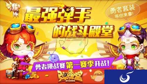《弹弹堂手游》最强弹手的战斗殿堂