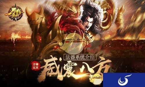 神魔之眼 威震四方《刀锋无双》法器系统介绍