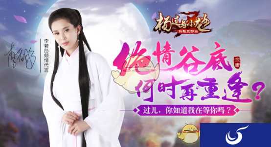 久未现身的李若彤复出首秀缘何代言手游《杨过与小龙女》