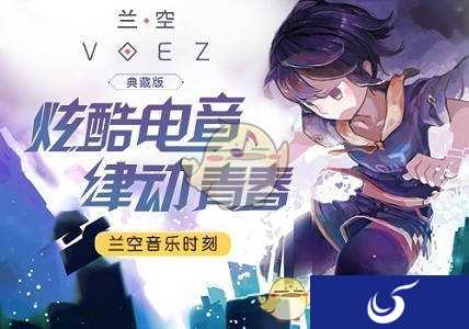 兰空音乐时刻，细数《兰空VOEZ典藏版》超嗨电音！