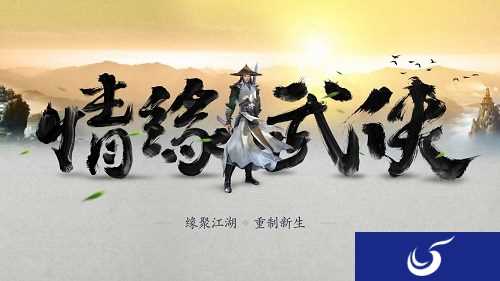 《新剑侠情缘手游》前瞻：一个“新“字道尽玩家的20年
