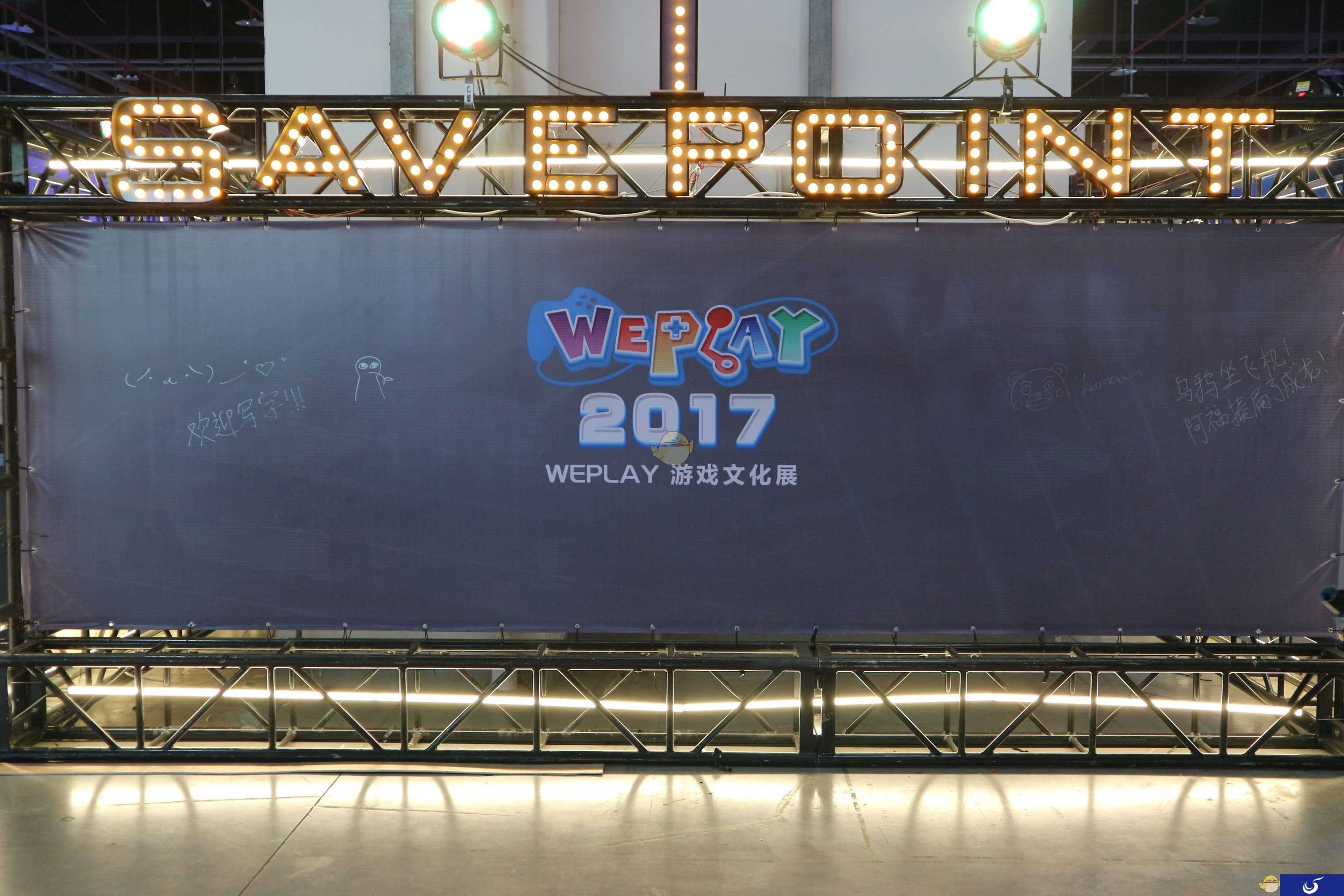 WePlay游戏展见闻录：如家庭聚会般让人放松