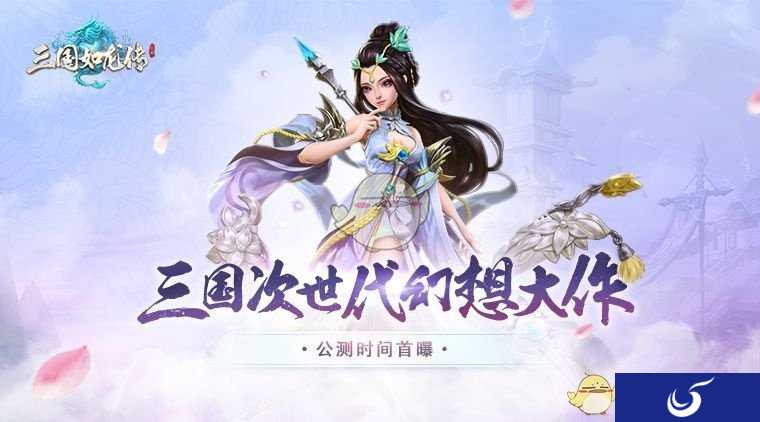 回合制新游《三国如龙传》11月16日iOS首发