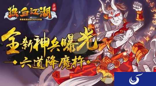 《热血江湖手游》全新神兵六道降魔杵曝光