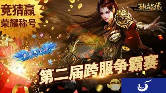 《烈焰龙城》第二届跨服争霸赛，高颜值女会长与您相约