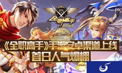 《全职高手》手游安卓全渠道公测,打造自己的全明星战队