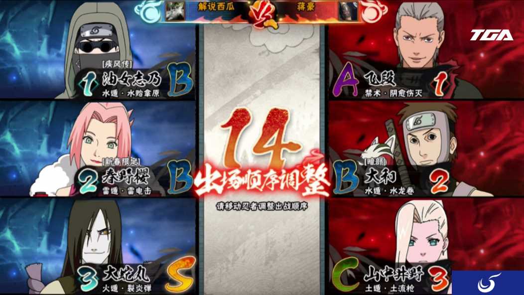 TGA冬季总决赛:火影忍者项目8进4比赛战况