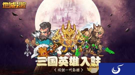 三国猛将,齐聚地城《地城之歌》阐述曹操身边的三位猛将
